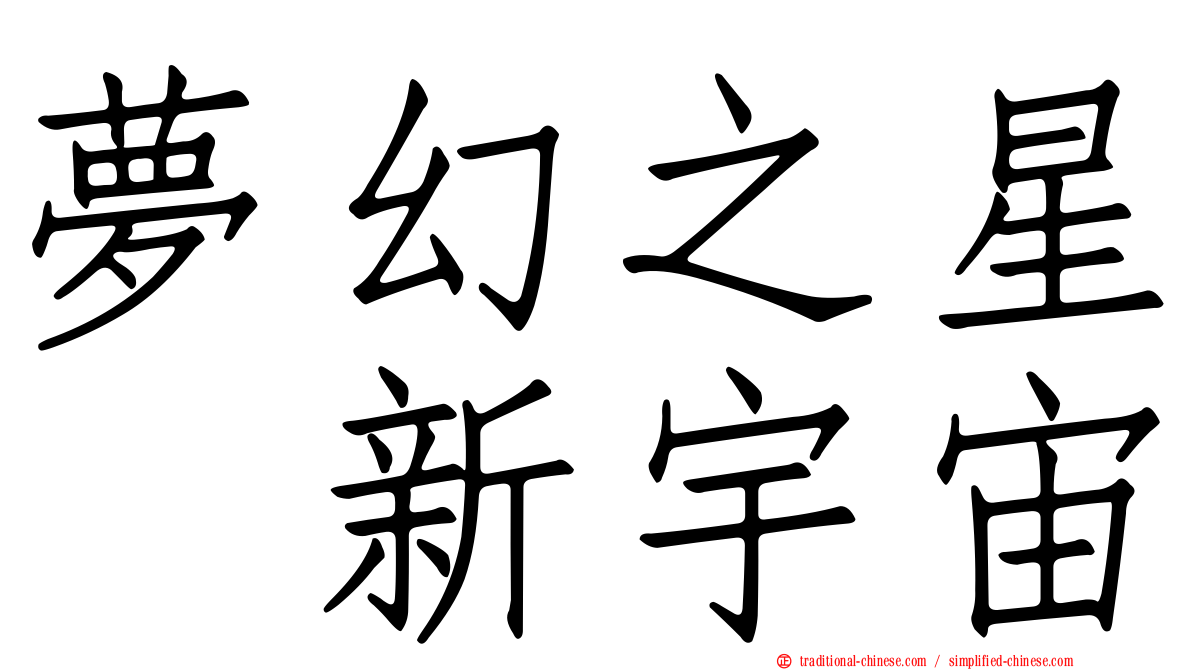 夢幻之星　新宇宙